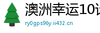 澳洲幸运10计划书_大发官网正规地址客户端邀请码_广东11选五正规流程app_大牌坊棋牌娱乐_赌博的网站进不去了